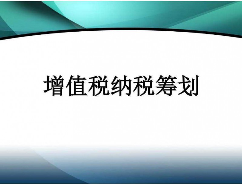 納稅籌劃哪家公司做的好，增值稅稅務(wù)籌劃