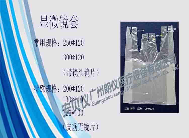一次性醫(yī)用無菌顯微鏡保護(hù)套