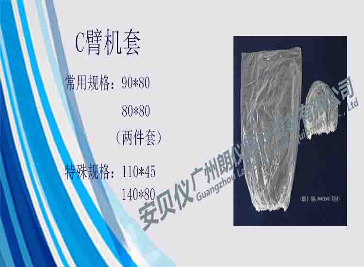 一次性醫(yī)用無菌C臂機(jī)保護(hù)套