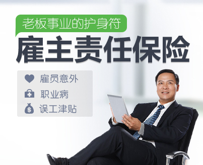 企業(yè)老板怎么為員工買雇主責(zé)任險