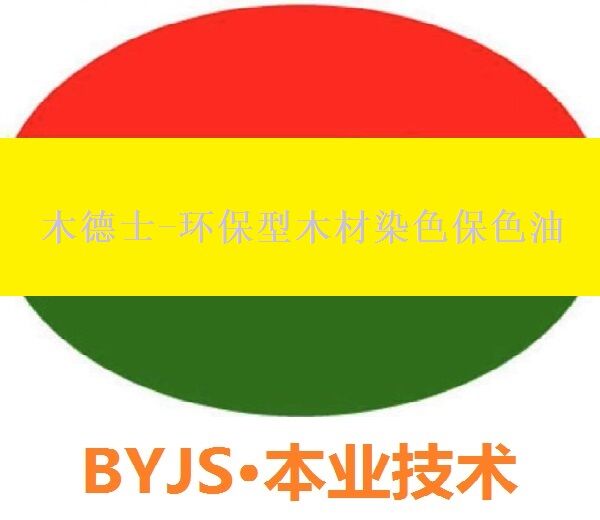 木德士-環(huán)保型木家具染色保色油 環(huán)保型木制品染色保色油