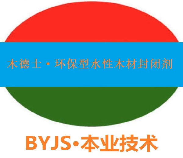 廠家直銷木德士-環(huán)保型純水性戶外木家具封閉劑