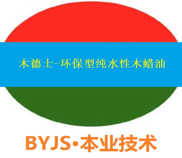 木德士-環(huán)保型純水性室內(nèi)外木質(zhì)家具木蠟油