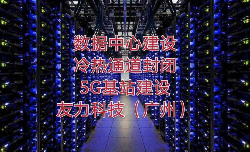 廣州深圳數(shù)據(jù)處理中心機(jī)房改造搬遷冷熱通道封閉哪家好