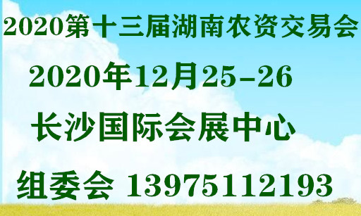 2020長(zhǎng)沙13月農(nóng)資交易會(huì)