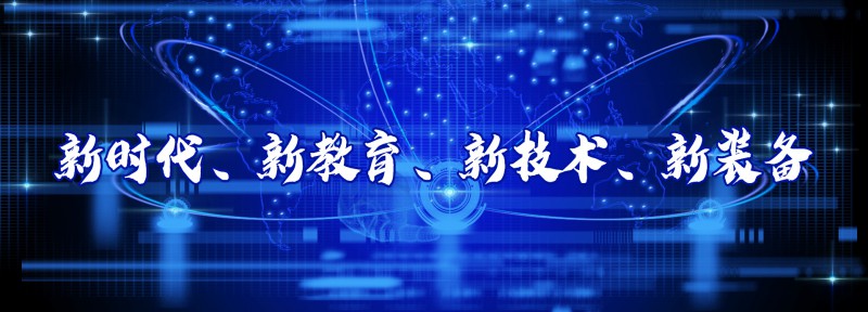 2020北京教育裝備科技博覽會(huì)