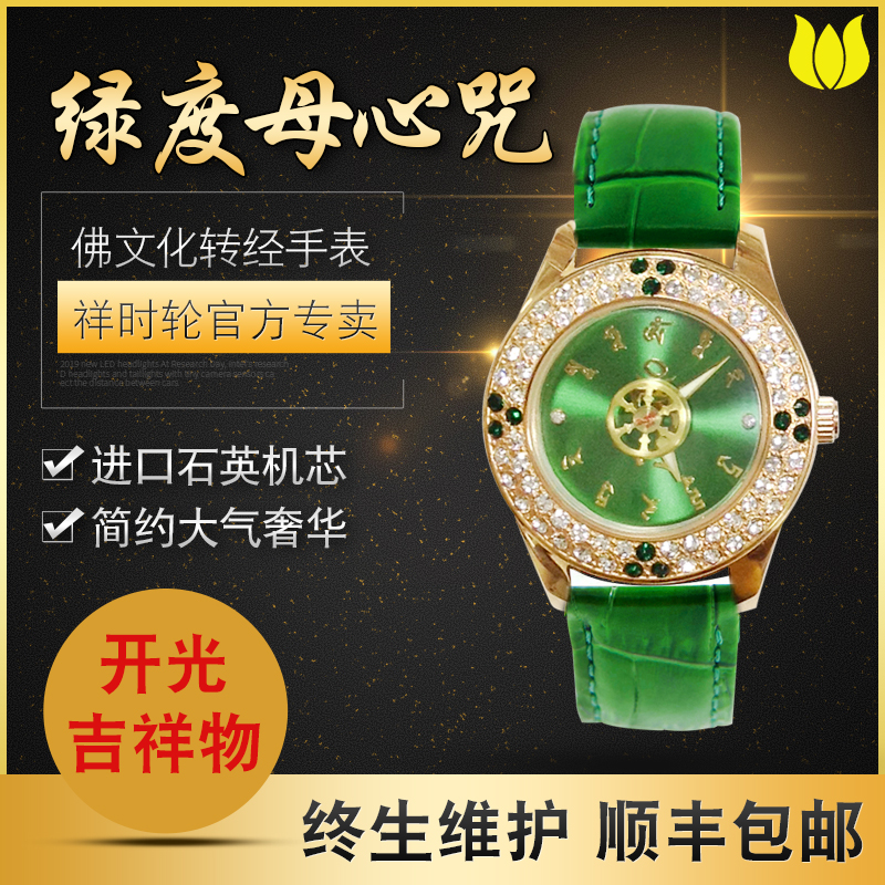 祥時輪佛表 綠度母心咒佛系手表 種子字祈福佛文化表