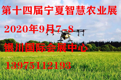 2020第十四屆寧夏國(guó)際智慧農(nóng)業(yè)博覽會(huì)