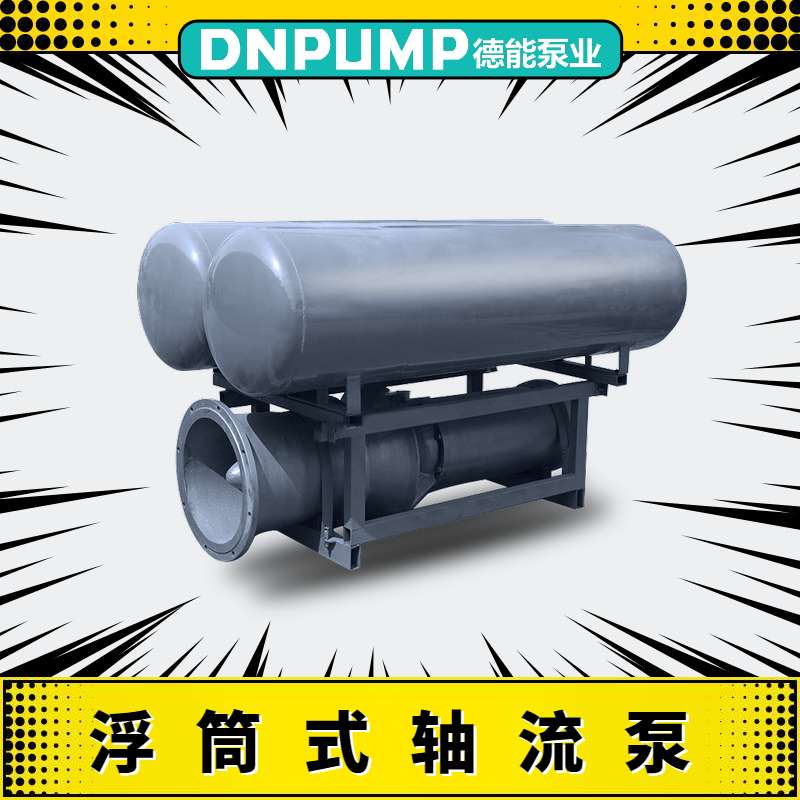 懸浮式軸流泵隨著水位的升降自動調(diào)節(jié)