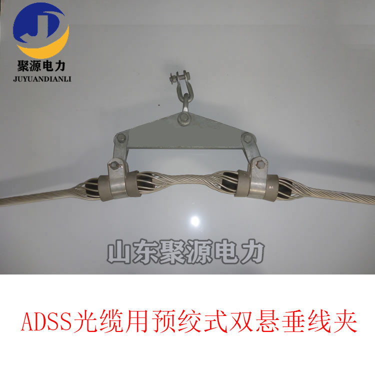 ADSS/OPGW光纜導(dǎo)線用雙懸垂線夾