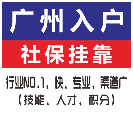 加急多渠道入戶廣州找澤才 低學(xué)歷走技能入戶 高學(xué)歷走人才引進(jìn)