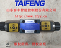 4WE6G電磁閥 ，山東泰豐液壓廠家生產(chǎn)直銷