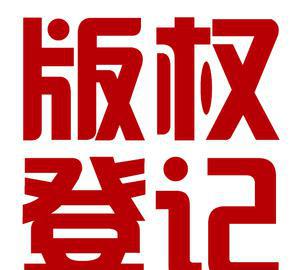 辦理計算機軟件著作權登記