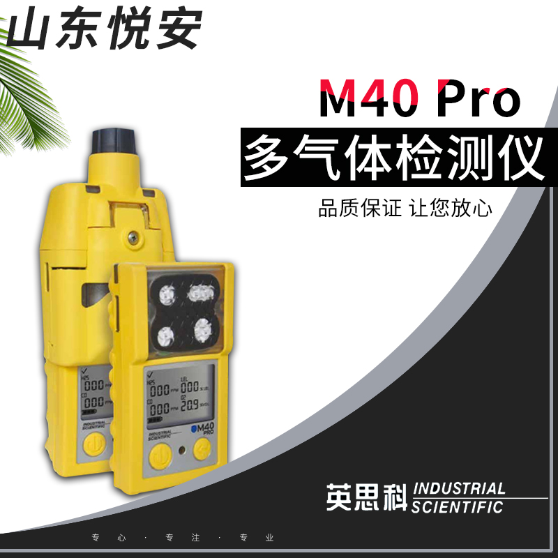 美國(guó)英思科M40PRO新一代四合一氣體檢測(cè)儀加泵