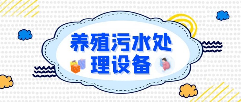 養(yǎng)殖污水處理設備(圖片價格品牌廠家)-港騏科技