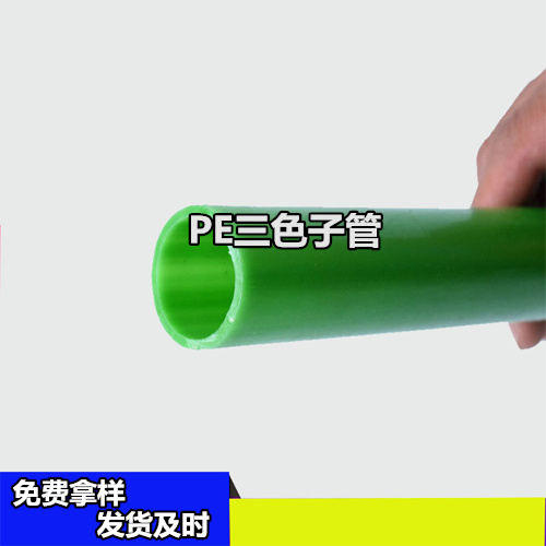 三色子管 HDPE三色光纜子管型號全