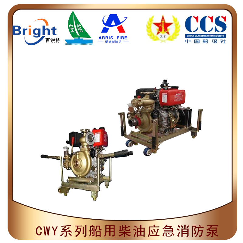 65CWY-40移動(dòng)應(yīng)急消防泵 CCS船檢