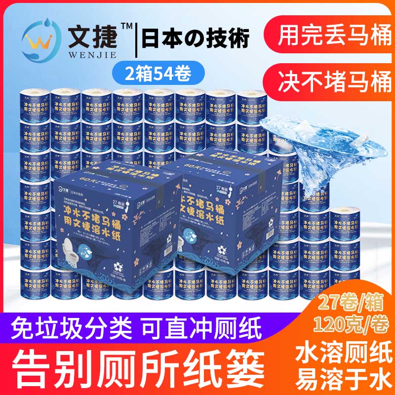文捷溶水衛(wèi)生紙水溶紙可溶水卷紙廁紙巾4層120g54卷/箱