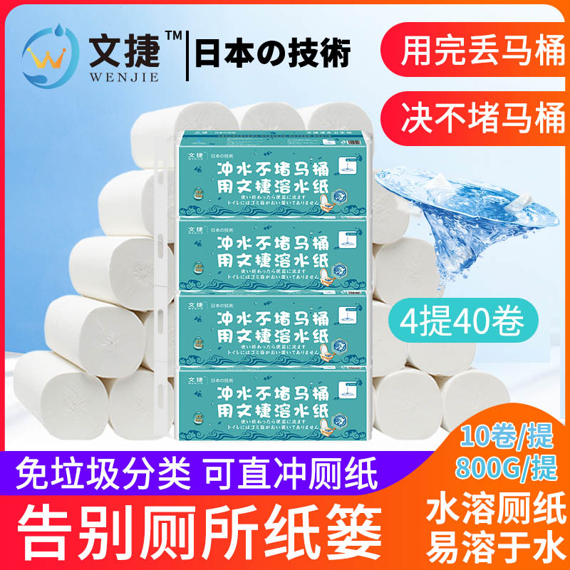 文捷溶水衛(wèi)生紙水溶紙可溶水卷紙廁紙巾4層無芯800g4提