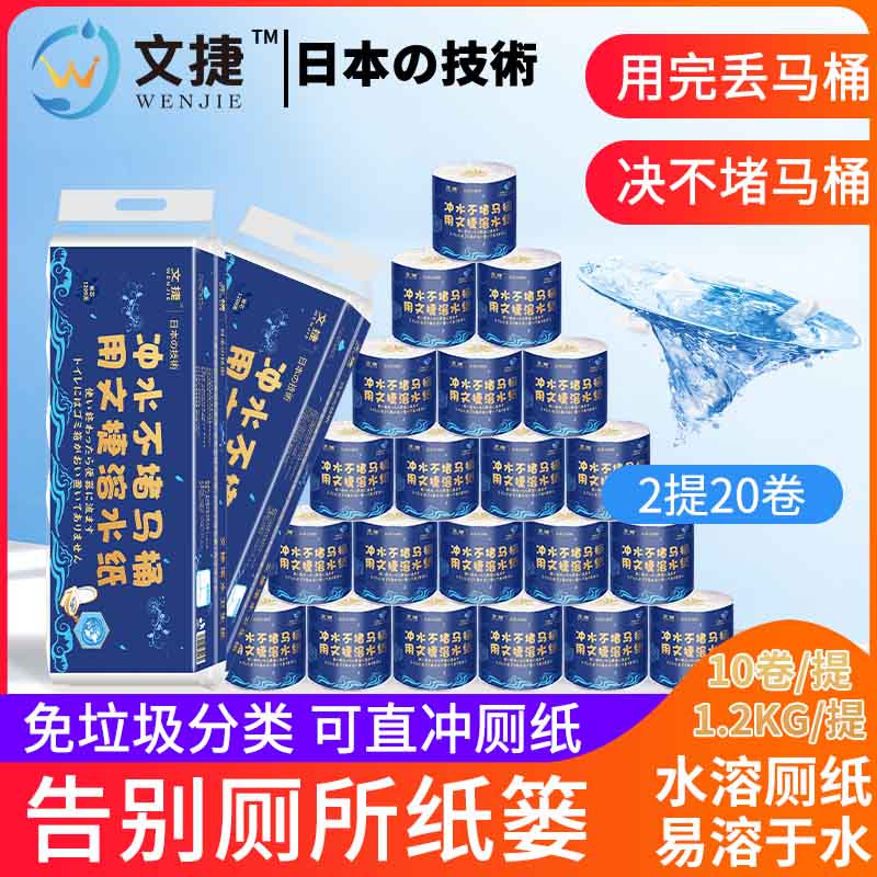 文捷溶水衛(wèi)生紙水溶紙可溶水卷紙廁紙巾4層120g20卷/件