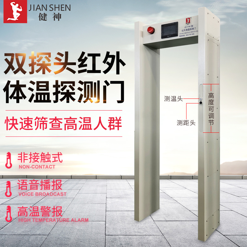 健神牌高溫戶(hù)外測(cè)溫檢測(cè)門(mén)紅外線(xiàn)醫(yī)院工廠學(xué)校安檢門(mén)
