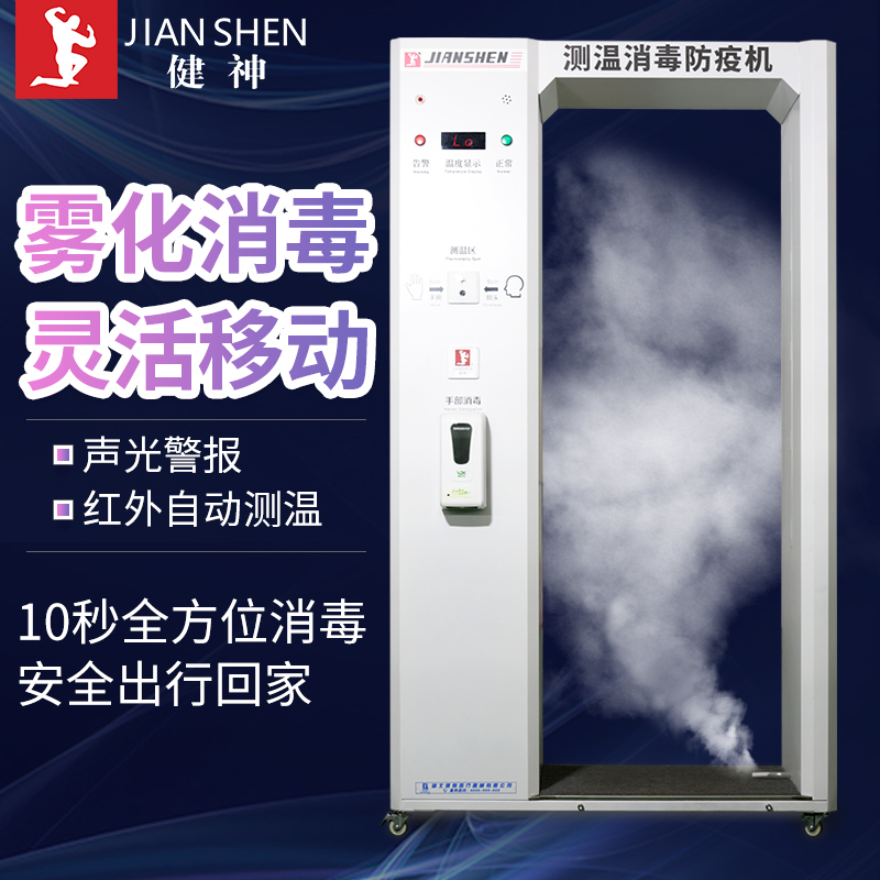 健神牌高溫戶(hù)外全自動(dòng)紅外測(cè)溫防疫機(jī)霧化消毒門(mén)