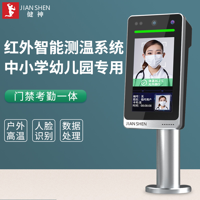 健神牌中小學(xué)校幼兒園紅外測(cè)溫儀系統(tǒng)人臉識(shí)別打卡門(mén)禁
