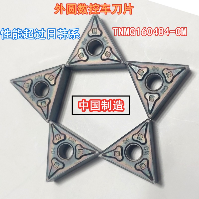 CM槽型數(shù)控外圓車刀片TNMG160404-CM 加工不銹鋼