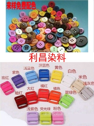 紐扣染料 扣子染料   文胸紐扣染料 尼龍包膠紐扣染料