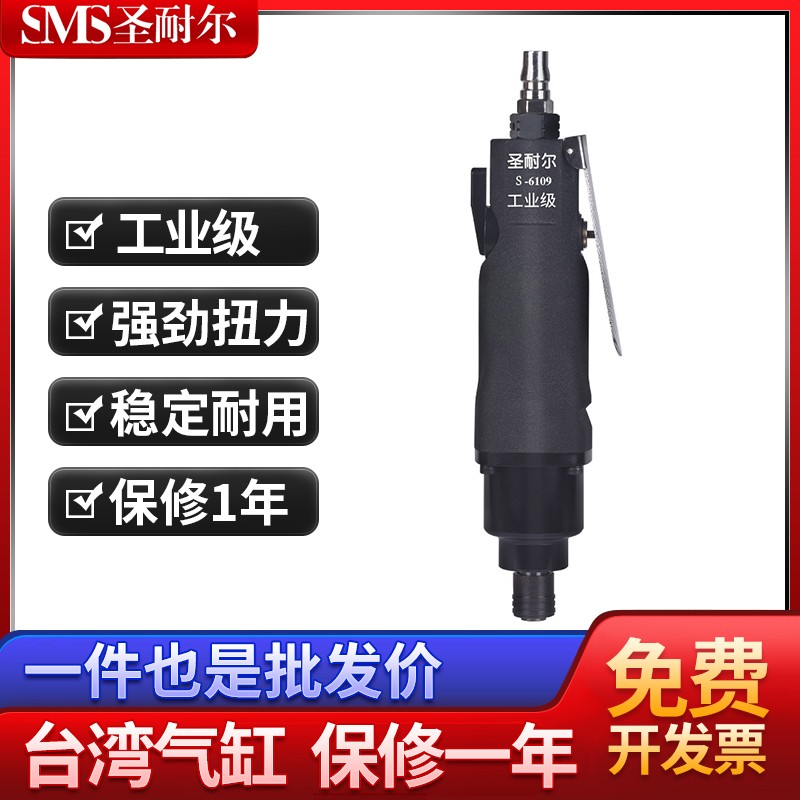臺灣工業(yè)級12H風(fēng)批流水線專用S-6109氣動螺絲刀圣耐爾