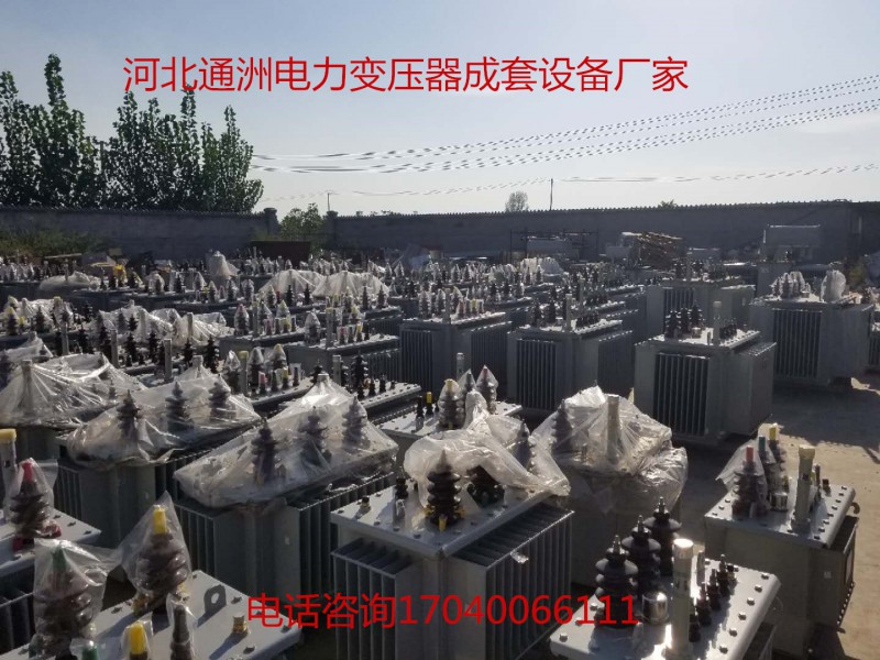 河北通洲電力 S11S13油變 廠家直售