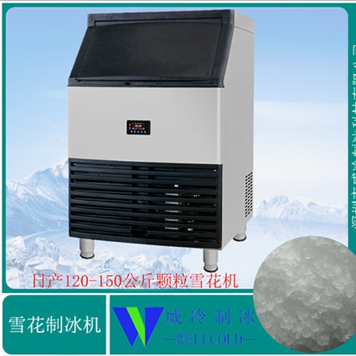 150公斤顆粒雪花制冰機(jī)