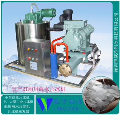 2000公斤船用海水制冰機(jī)