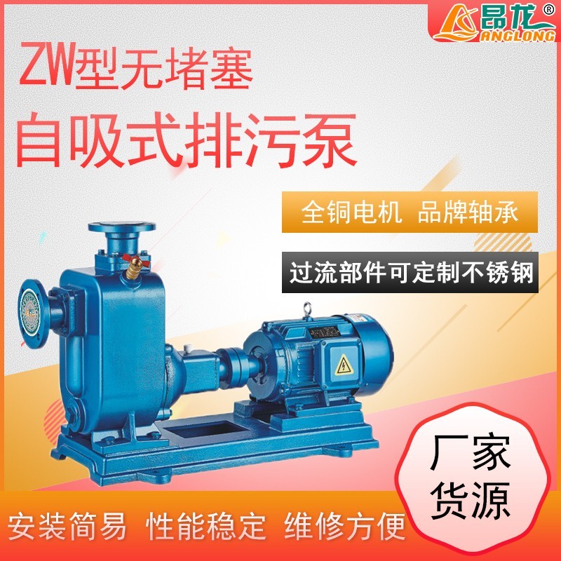 ZW無堵塞自吸泵廠家臥式不銹鋼自吸泵排污泵離心式無堵塞污水泵
