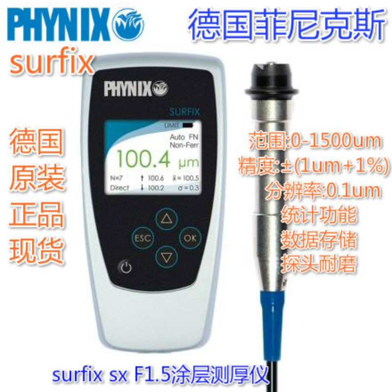 德國(guó)菲尼克斯SURFIX SX-F1.5涂層測(cè)厚儀