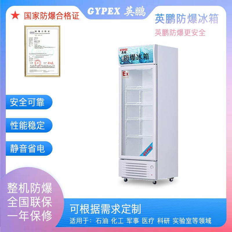 江蘇防爆冰箱，鎮(zhèn)江防爆冰箱