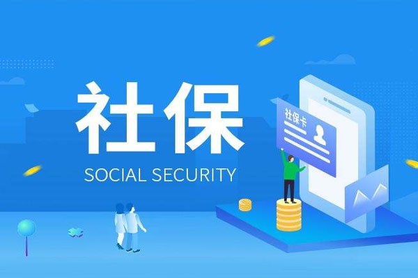 非深戶離職后怎么續(xù)保不中斷，深圳社會保險代理公司