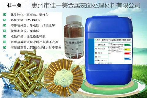 綠色銅材抗氧化劑JYM-107