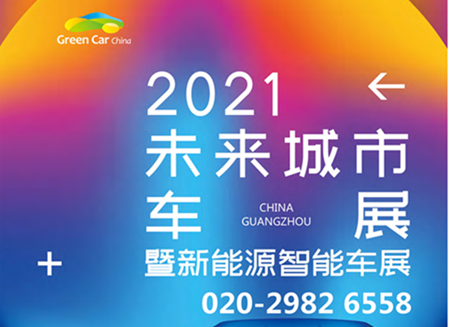 2021第六屆中國（廣州）未來城市暨新能源智能車展覽會