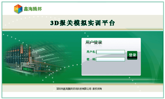 物流教學軟件    3D報關模擬實訓平臺