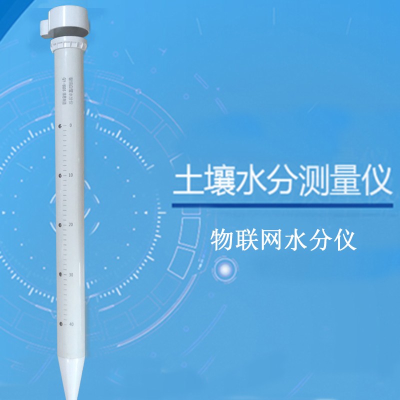 靈犀管式墑情 土壤墑情監(jiān)測(cè)儀