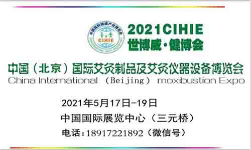 2021年艾灸展-北京艾灸展|北京中醫(yī)艾灸展
