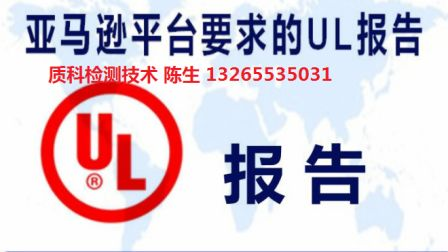 車充UL報告 辦理車充UL2089報告 UL2089報告