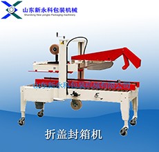 膠帶封箱機(jī) 自動(dòng)折蓋封箱機(jī) 全自動(dòng)封箱機(jī)廠家