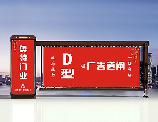 陜西奧特D型廣告道閘