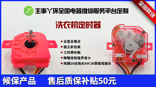 主事丫環(huán)洗衣機(jī)定時(shí)器