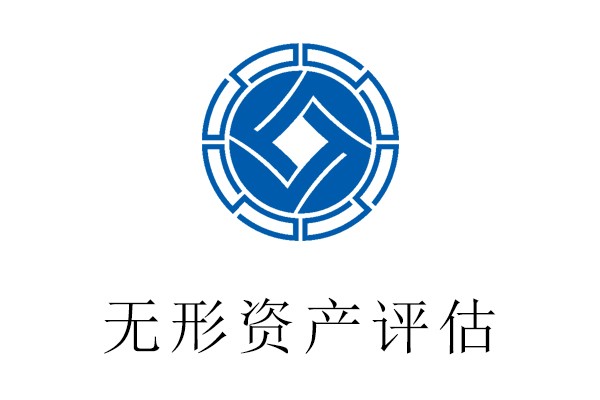 昌平區(qū)無形資產(chǎn)評估一特許權(quán)評估一貴榮鼎盛知產(chǎn)評估