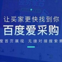 百度愛采購會員開通及續(xù)費