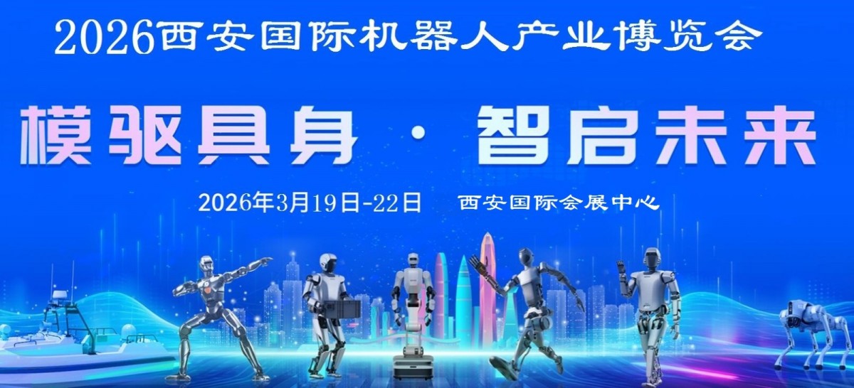 2026西安機器人展-2026西安工業(yè)機器人展