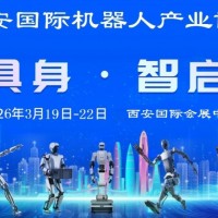 2026西安機器人展-2026西安工業(yè)機器人展